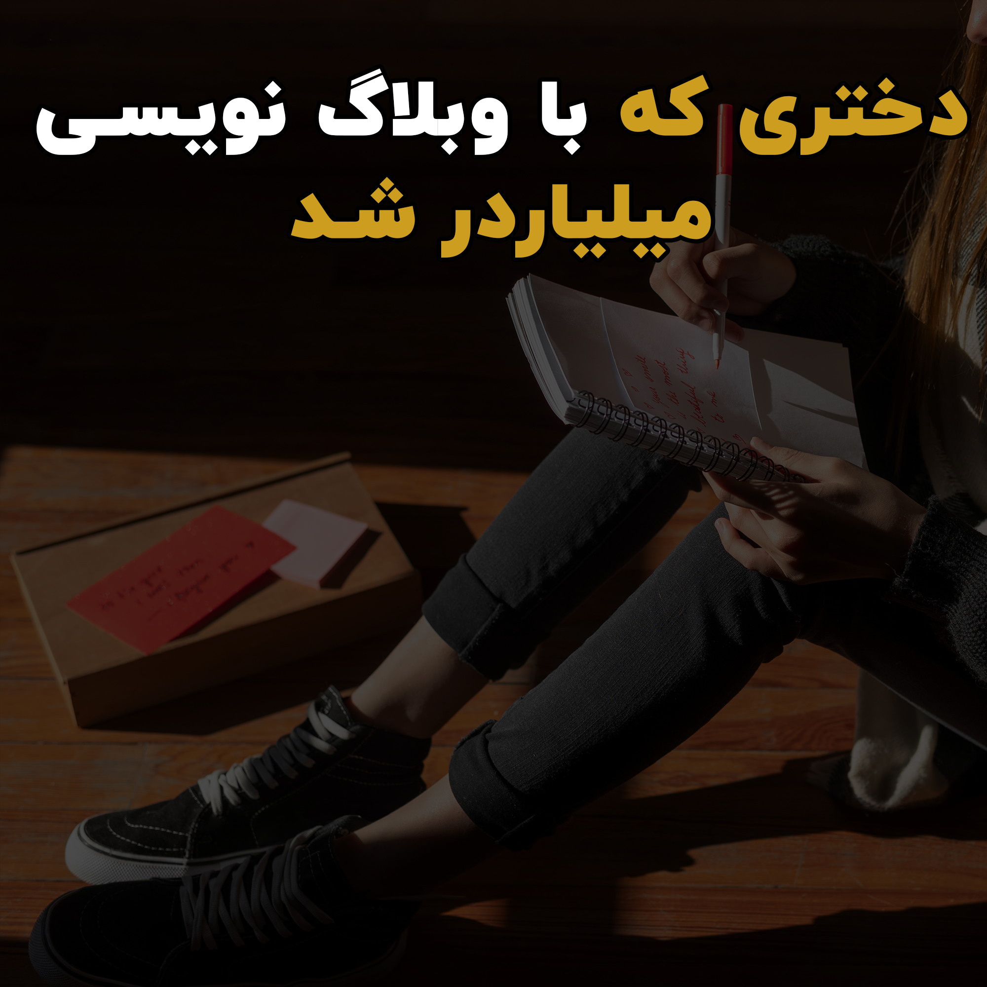 دختری که با وبلاگ نویسی میلیاردر شد